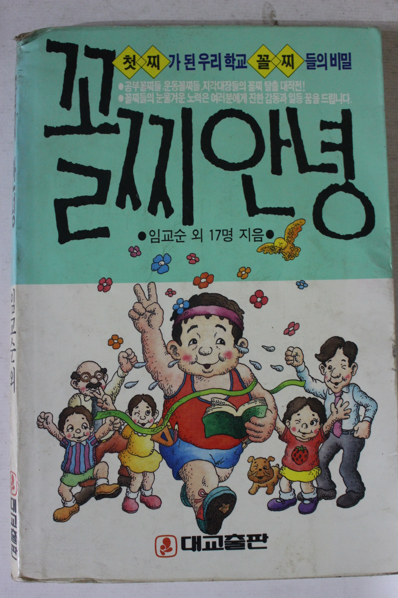 1990년 꼴찌안녕