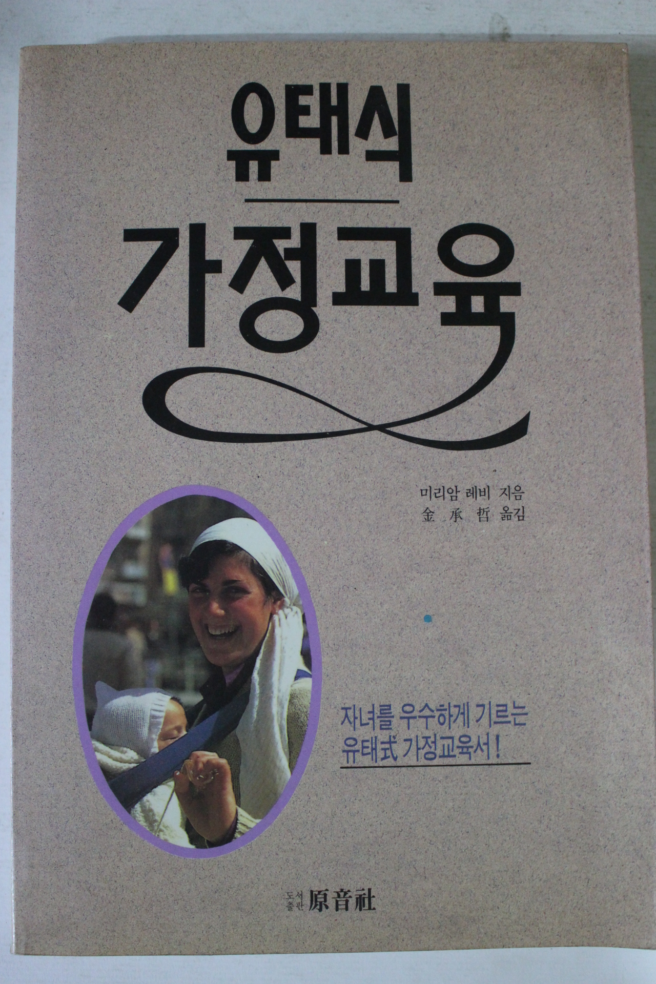 1990년 유태식 가정교육