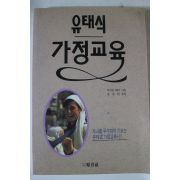 1990년 유태식 가정교육