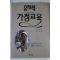 1990년 유태식 가정교육