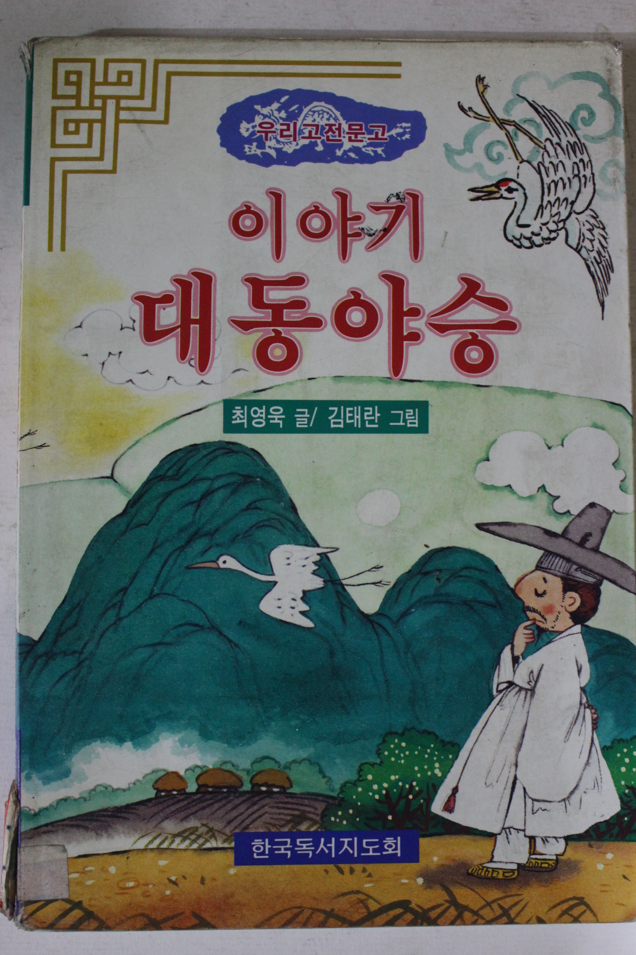 1996년 최영욱 이야기 대동야승