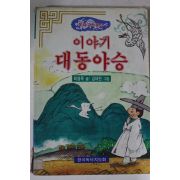 1996년 최영욱 이야기 대동야승