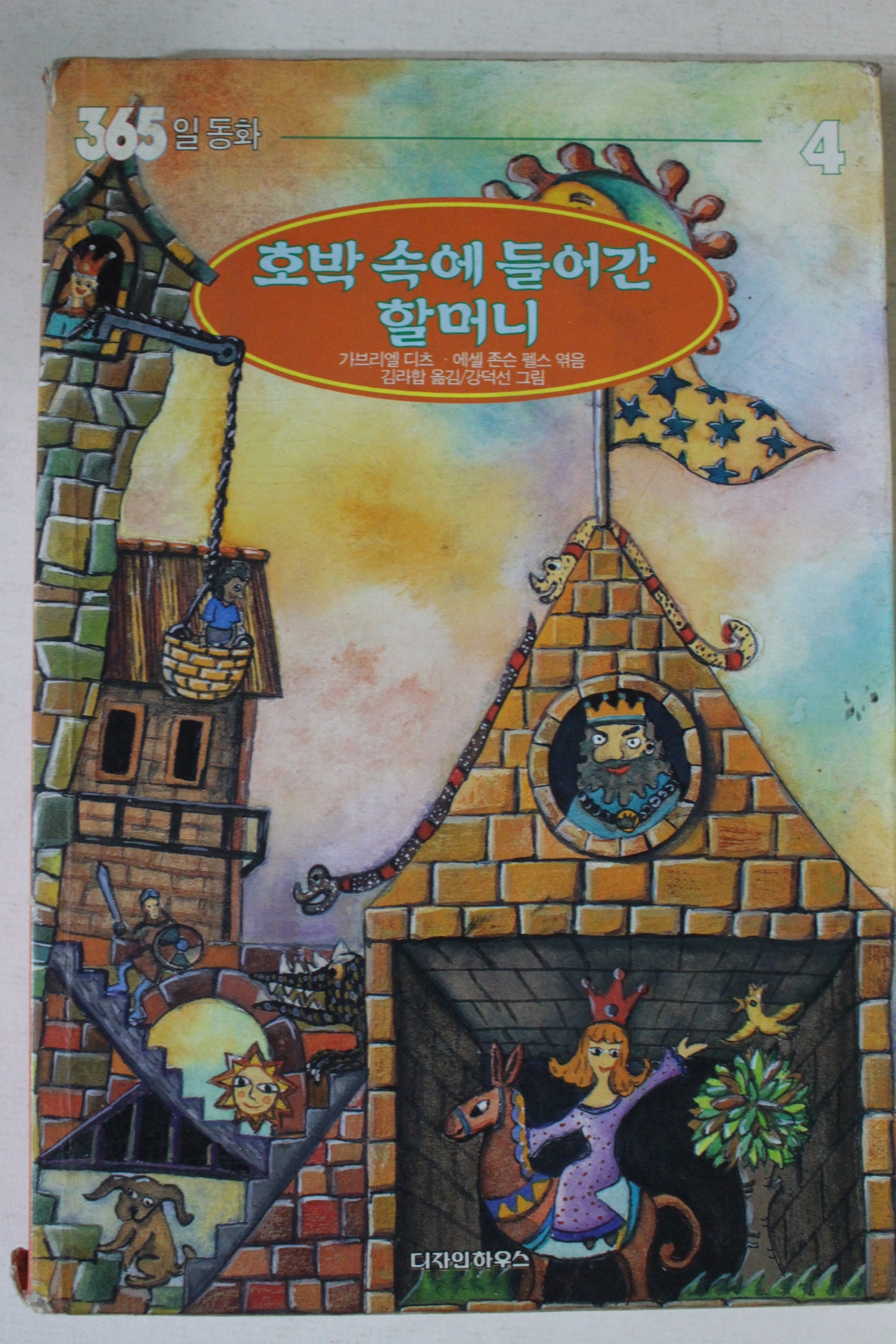 1997년 호박속에 들어간 할머니