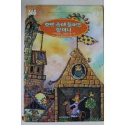 1997년 호박속에 들어간 할머니