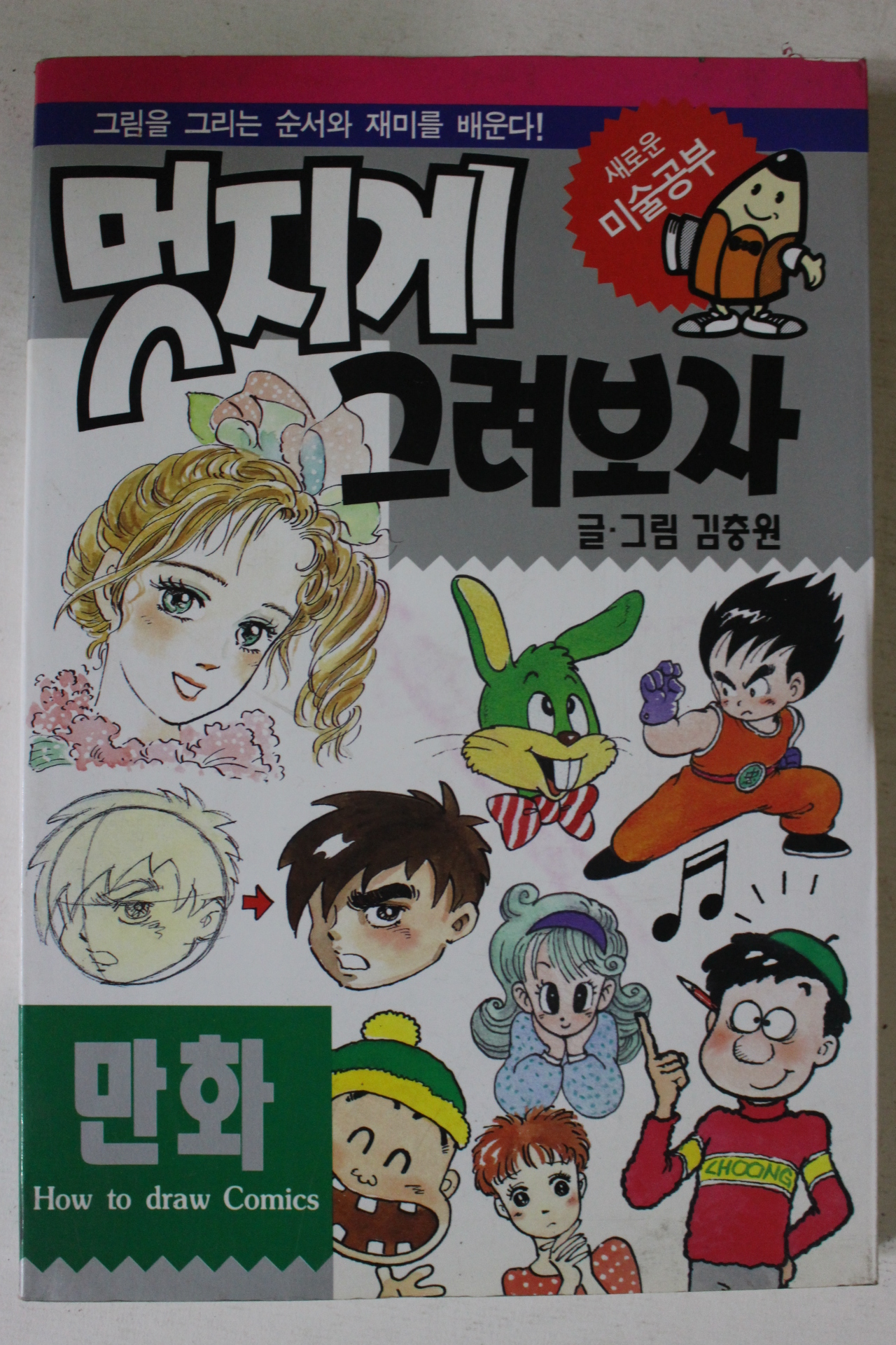 2000년 김충원 만화 멋지게 그려보자