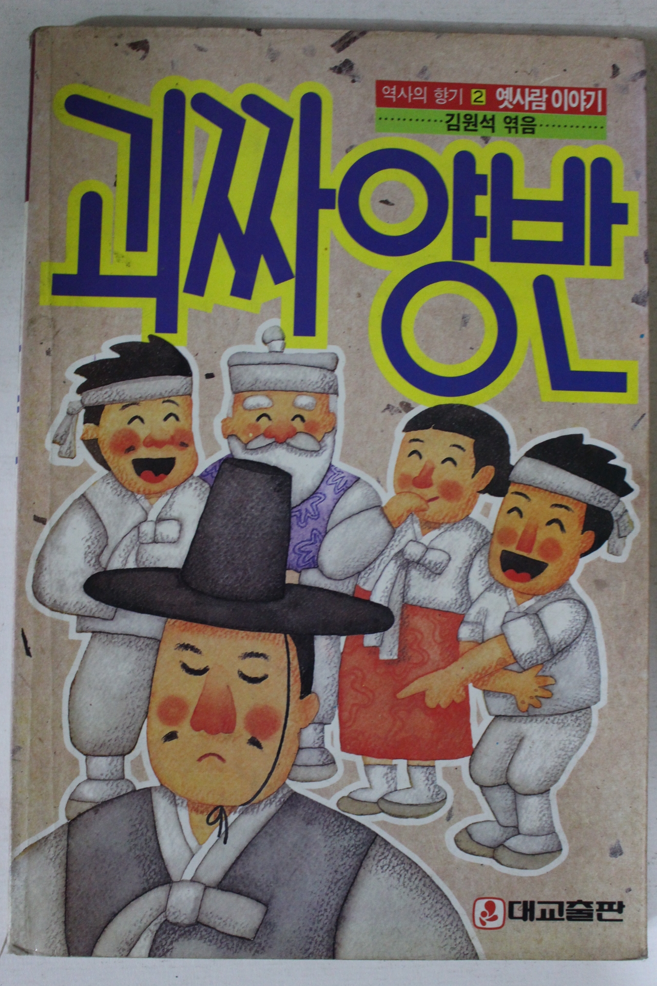1990년 김원석엮음 괴짜양반
