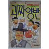 1990년 김원석엮음 괴짜양반