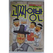 1990년 김원석엮음 괴짜양반