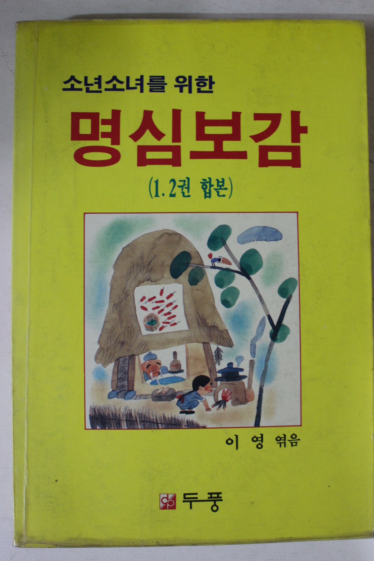 1989년 소년소녀를 위한 명심보감