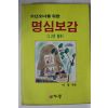 1989년 소년소녀를 위한 명심보감