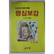 1989년 소년소녀를 위한 명심보감