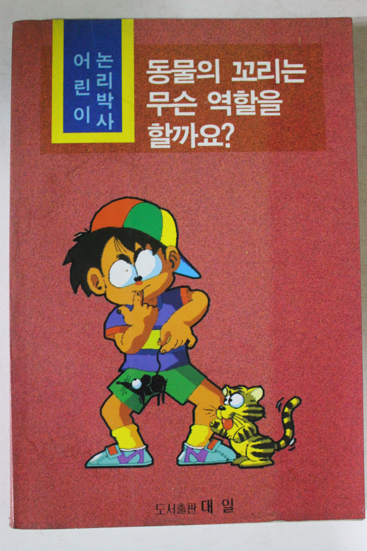 1994년 동물의 꼬리는 무슨 역할을 할까요