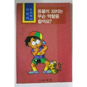 1994년 동물의 꼬리는 무슨 역할을 할까요