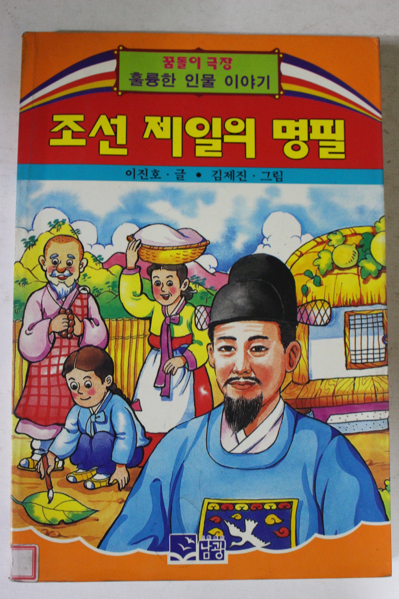 1994년 이진호 조선제일의 명필