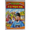 1994년 이진호 조선제일의 명필