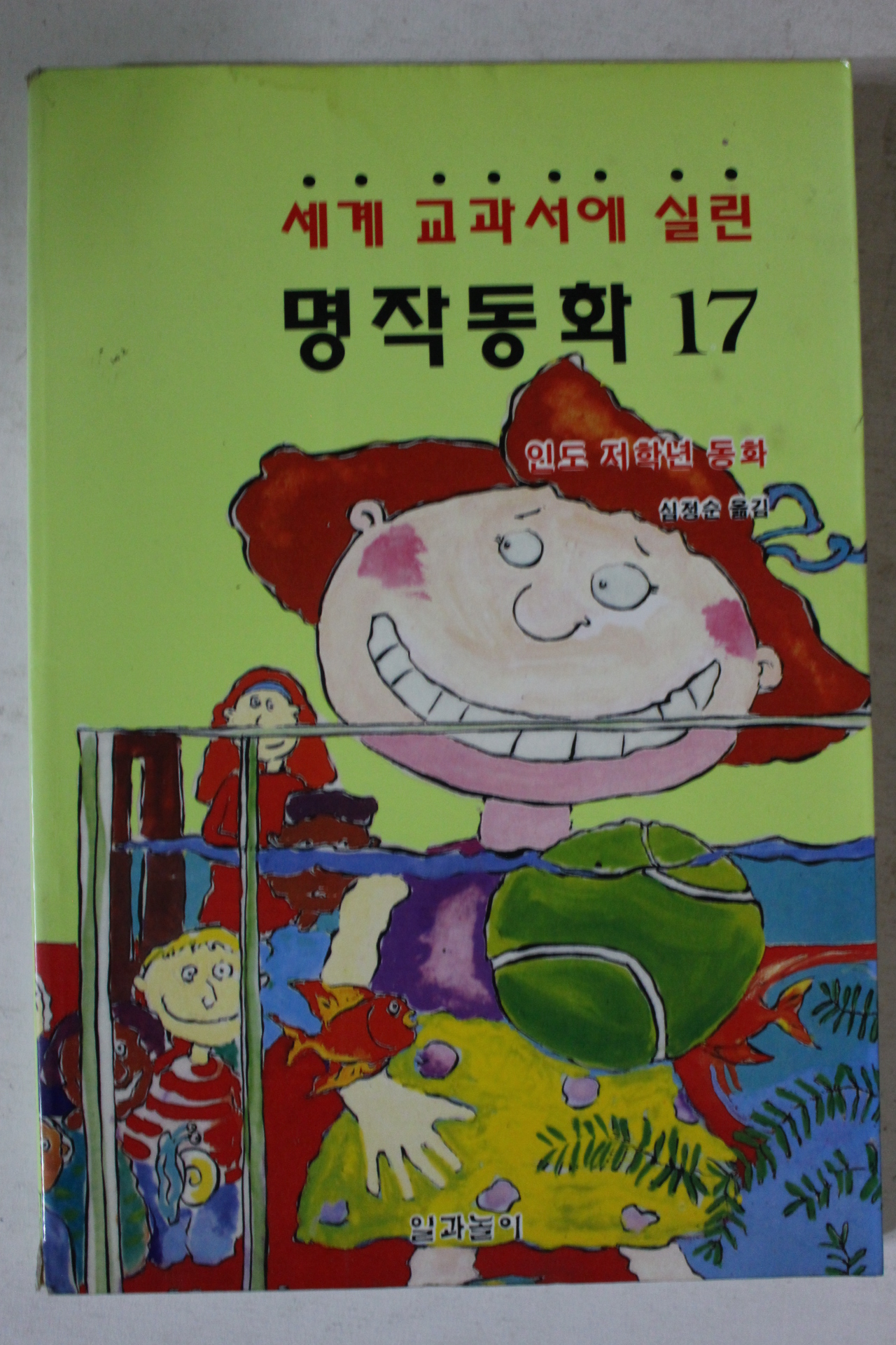 1996년 심정순옮김 인도 저학년 동화