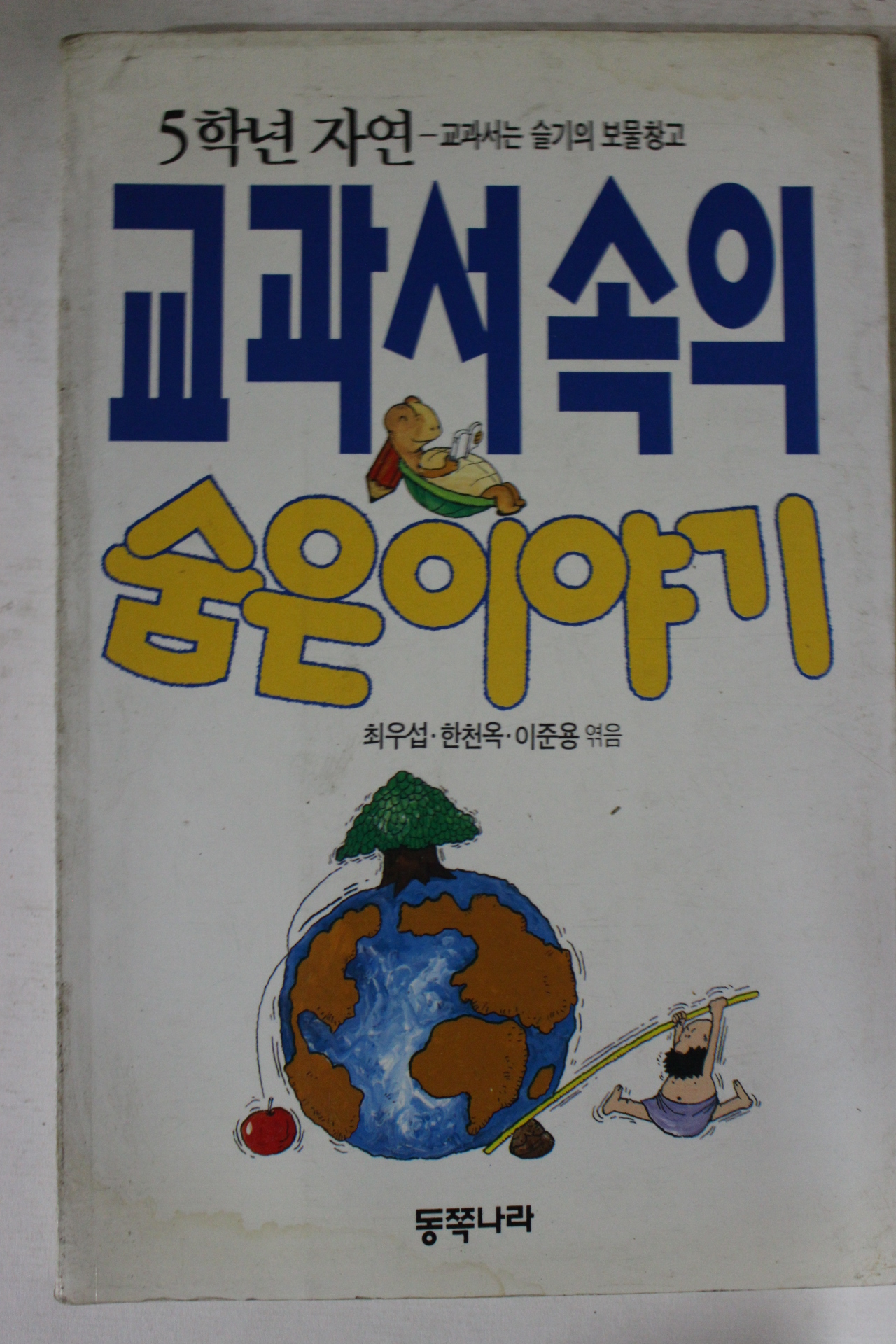 1993년 5학년자연 교과서속의 숨은이야기