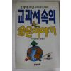 1993년 5학년자연 교과서속의 숨은이야기