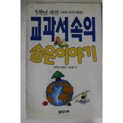 1993년 5학년자연 교과서속의 숨은이야기