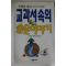 1993년 5학년자연 교과서속의 숨은이야기