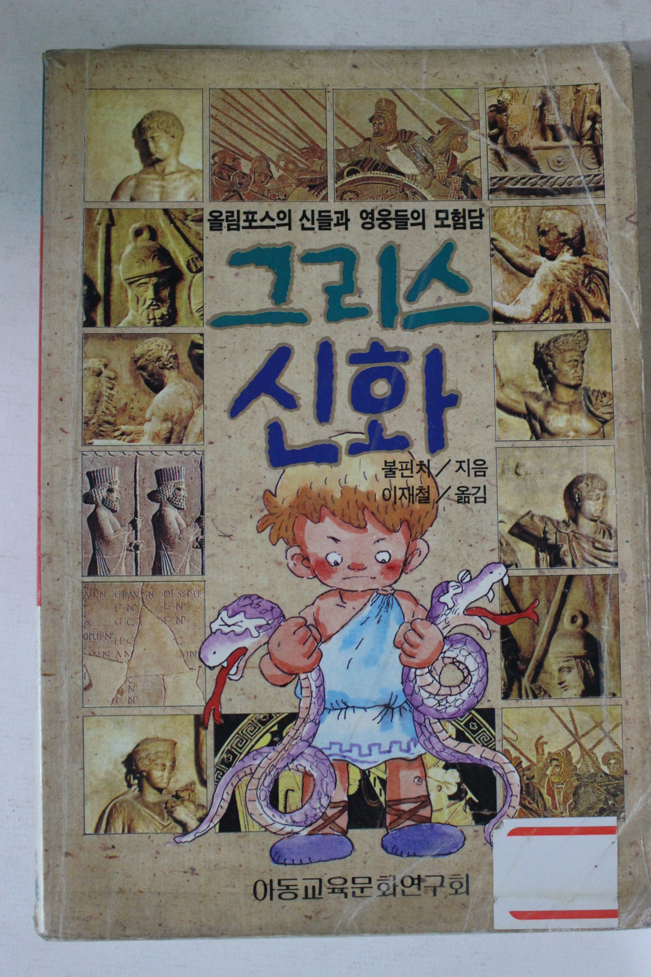 1992년 그리스신화