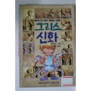 1992년 그리스신화