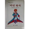 1991년 어린왕자