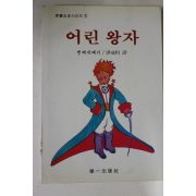 1991년 어린왕자
