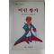 1991년 어린왕자