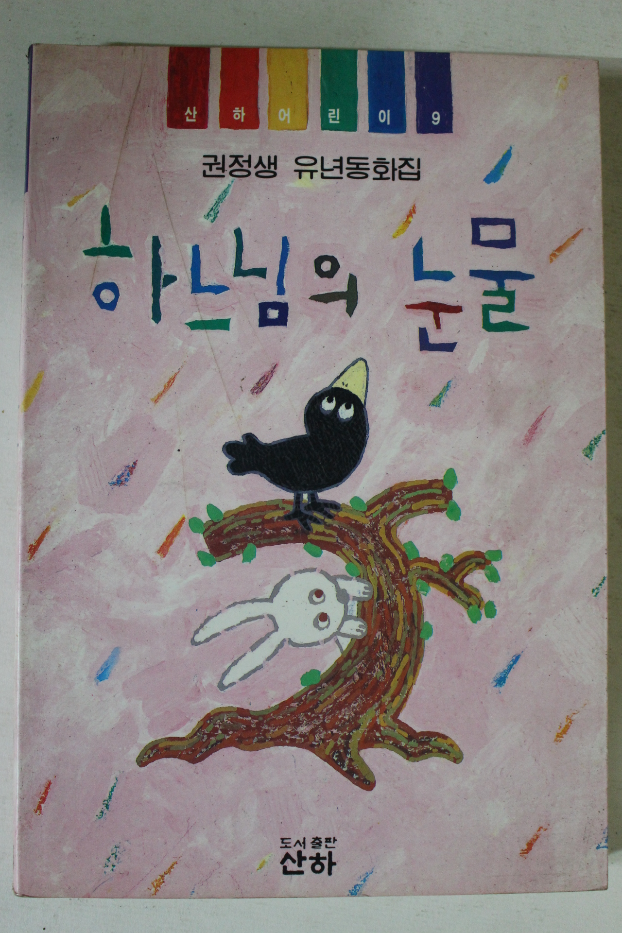1999년 권정생 유년동화집 하느님의 눈물