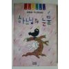 1999년 권정생 유년동화집 하느님의 눈물