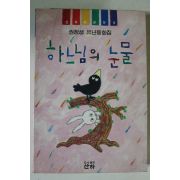 1999년 권정생 유년동화집 하느님의 눈물