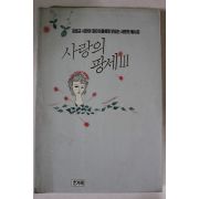 1991년 김대규 사랑의 팡세3