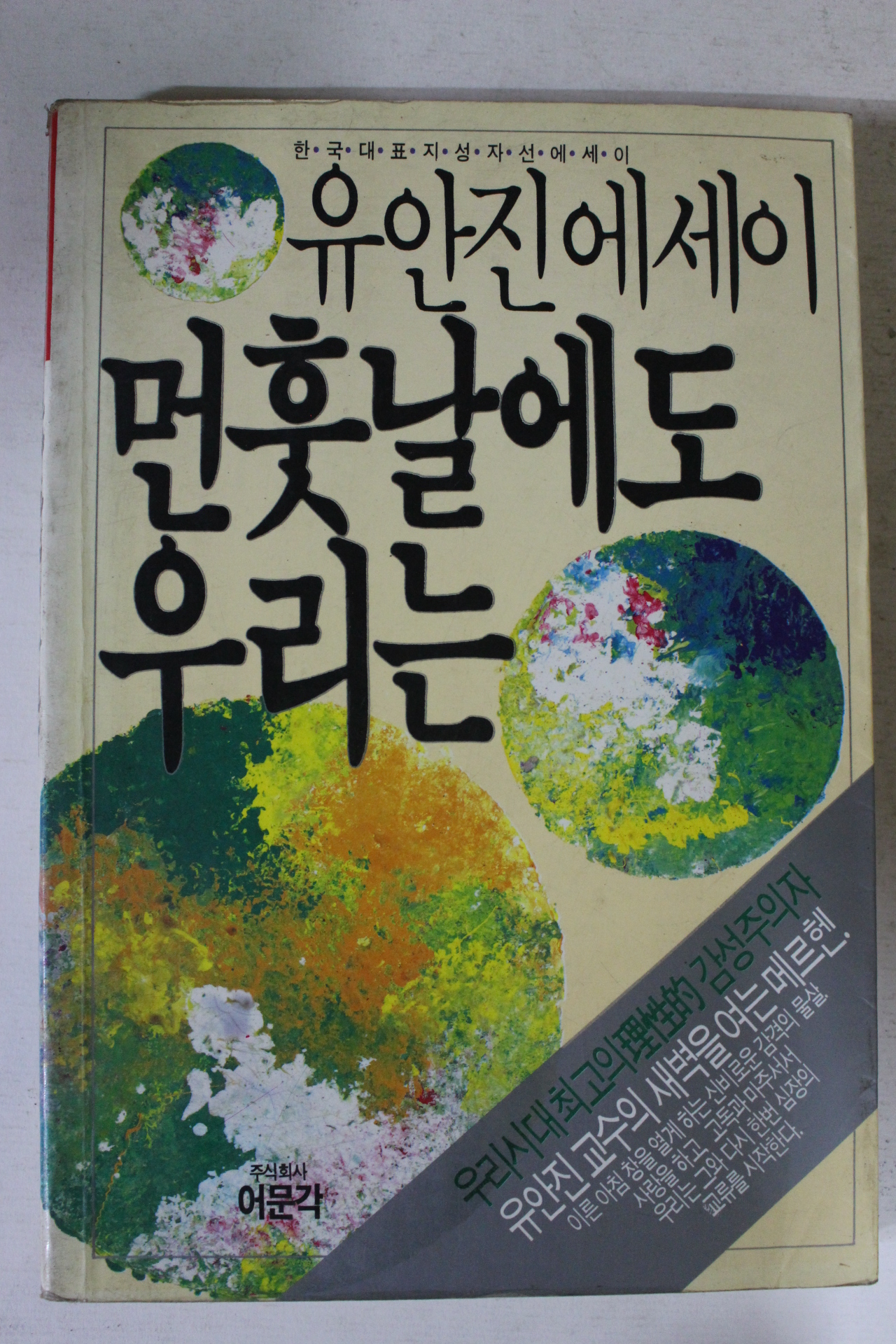 1987년 유안진에세이 먼훗날에도 우리는
