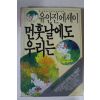 1987년 유안진에세이 먼훗날에도 우리는