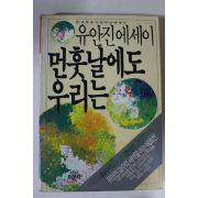 1987년 유안진에세이 먼훗날에도 우리는