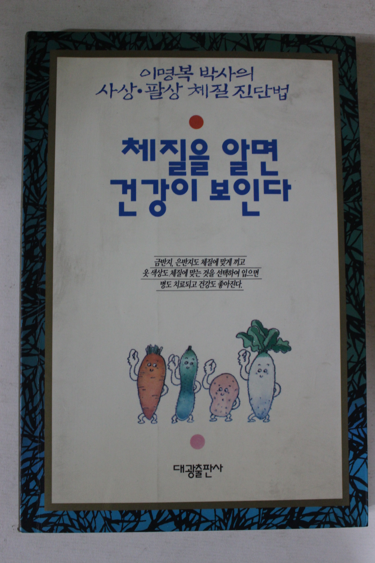 1993년 이명복 체질을 알면 건강이 보인다