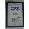 1993년 이명복 체질을 알면 건강이 보인다