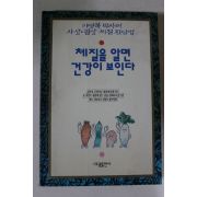 1993년 이명복 체질을 알면 건강이 보인다
