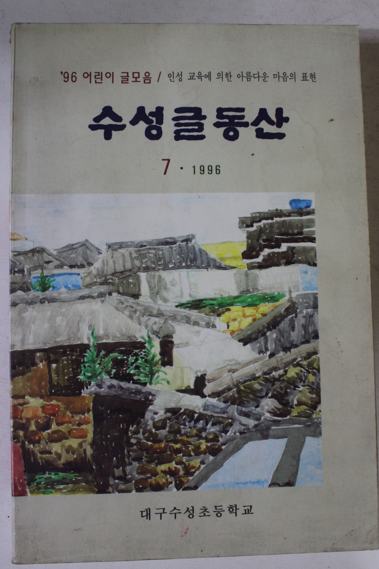 1996년 수성글동산 7월호