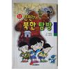1998년 박영규 뚱딴지 북한탐방