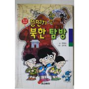 1998년 박영규 뚱딴지 북한탐방