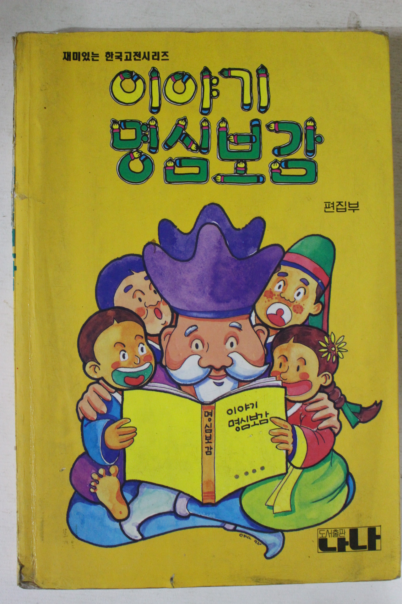 1994년 이야기 명심보감