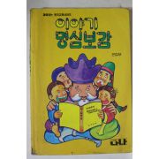 1994년 이야기 명심보감