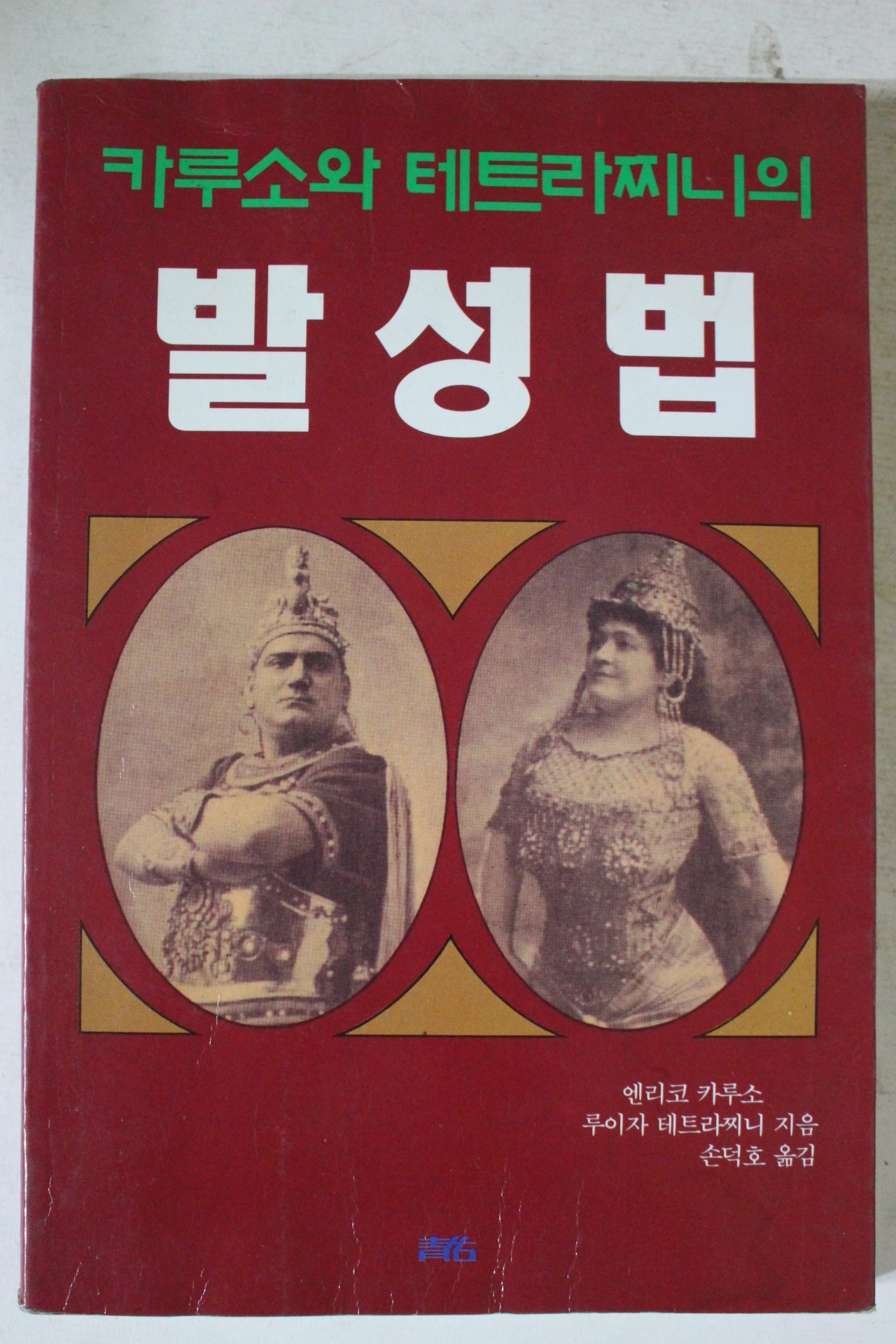 1995년 카루소와 테트라찌니의 발성법