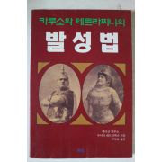 1995년 카루소와 테트라찌니의 발성법