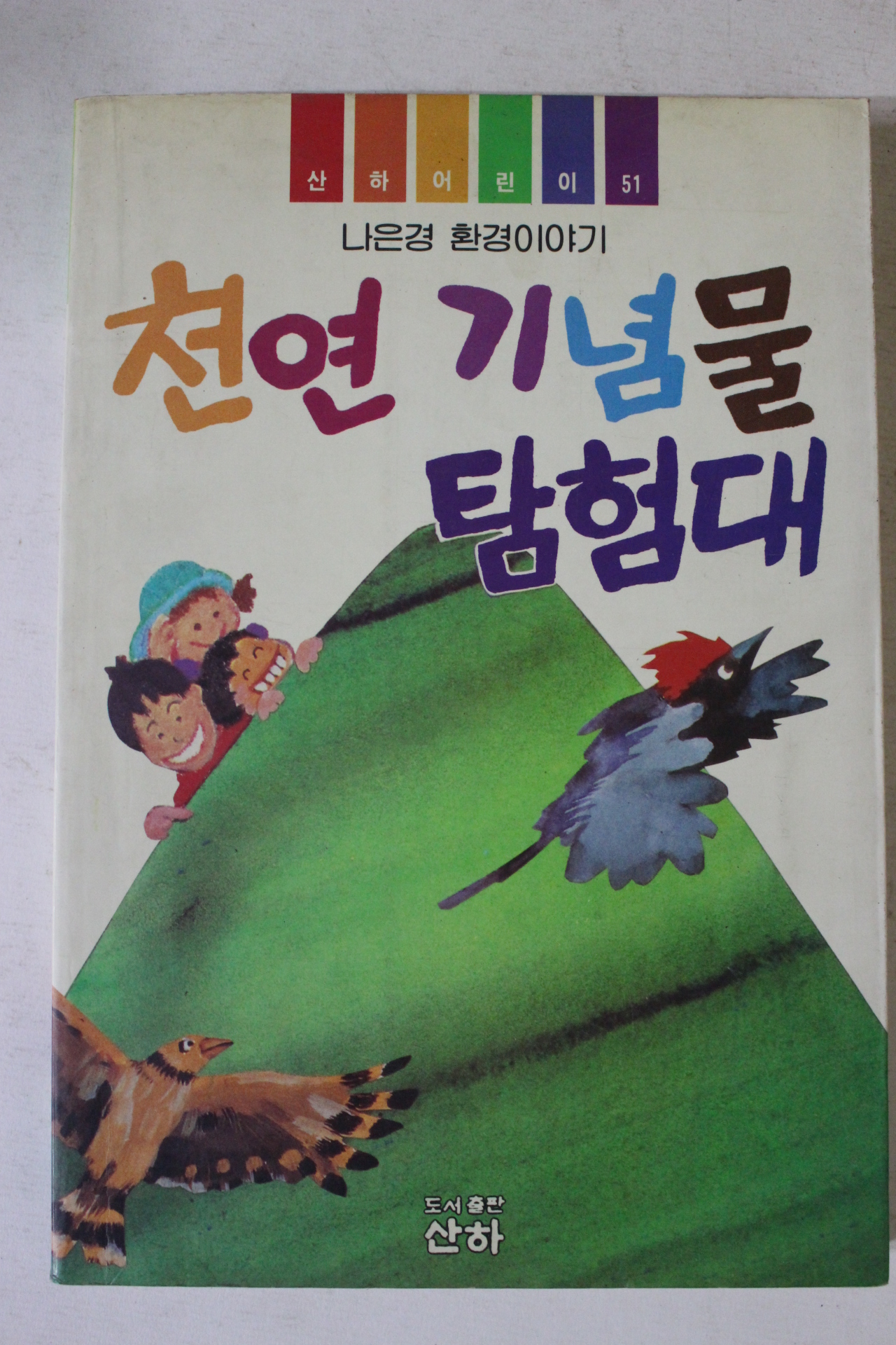 1992년 나은경환경이야기 천연기념물 탐험대