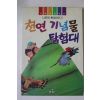1992년 나은경환경이야기 천연기념물 탐험대