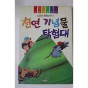 1992년 나은경환경이야기 천연기념물 탐험대
