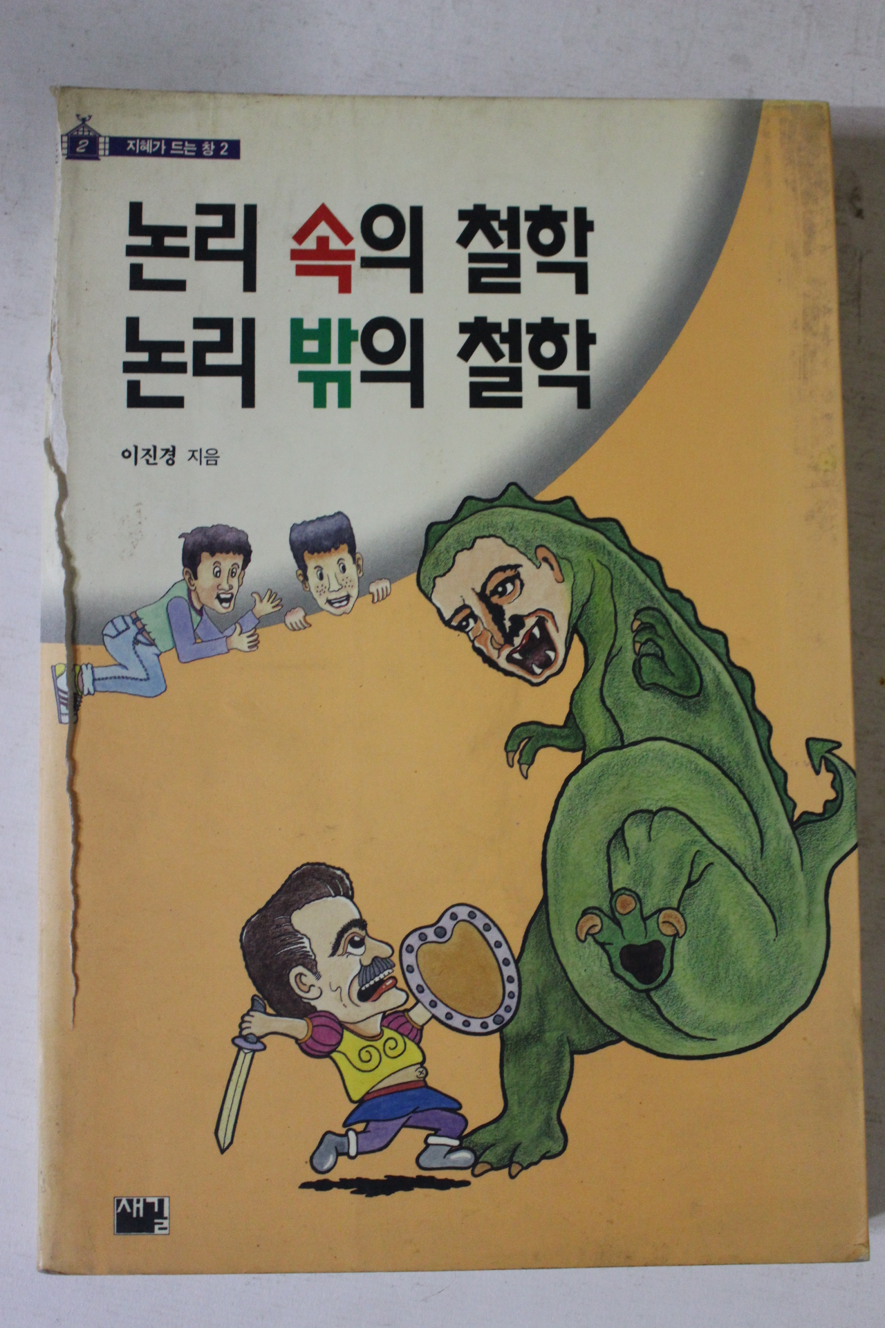 1994년 이진경 논리속의 철학 논리밖의 철학